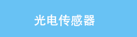光电传感器